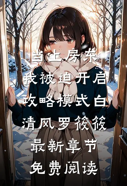 当上房东，我被迫开启攻略模式白清风罗筱筱最新章节免费阅读