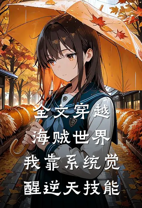 全文穿越海贼世界：我靠系统觉醒逆天技能