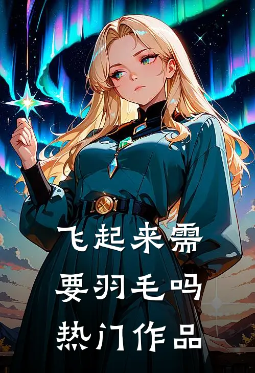 飞起来需要羽毛吗热门作品