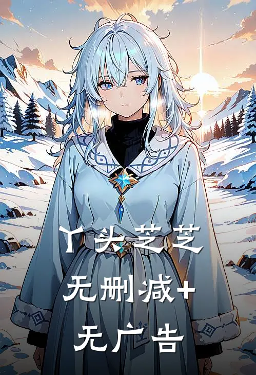 丫头芝芝无删减+无广告
