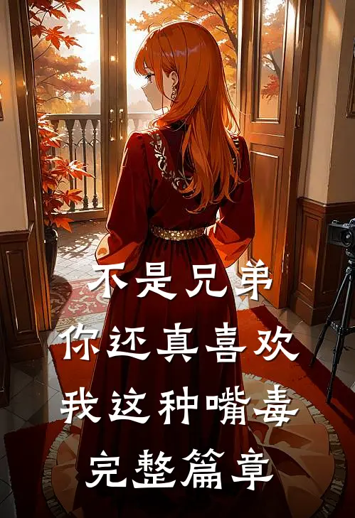不是兄弟，你还真喜欢我这种嘴毒完整篇章
