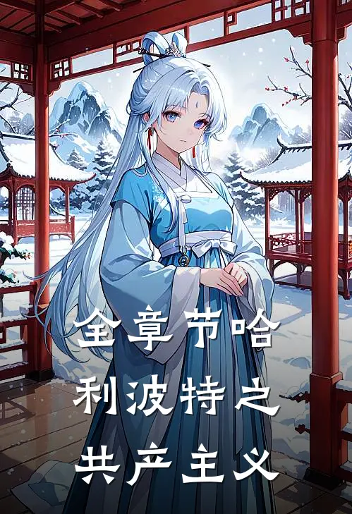 全章节哈利波特之共产主义