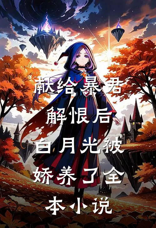 献给暴君解恨后:白月光被娇养了全本小说