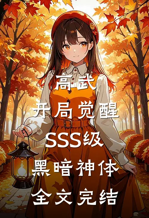 高武：开局觉醒SSS级黑暗神体全文完结