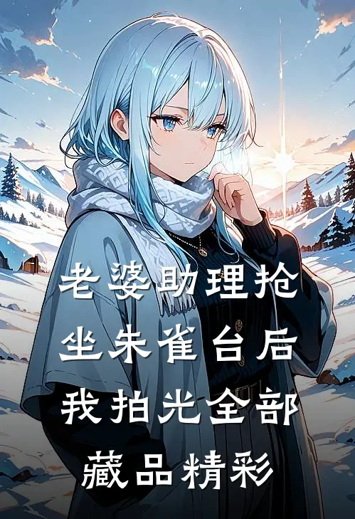 老婆助理抢坐朱雀台后，我拍光全部藏品精彩