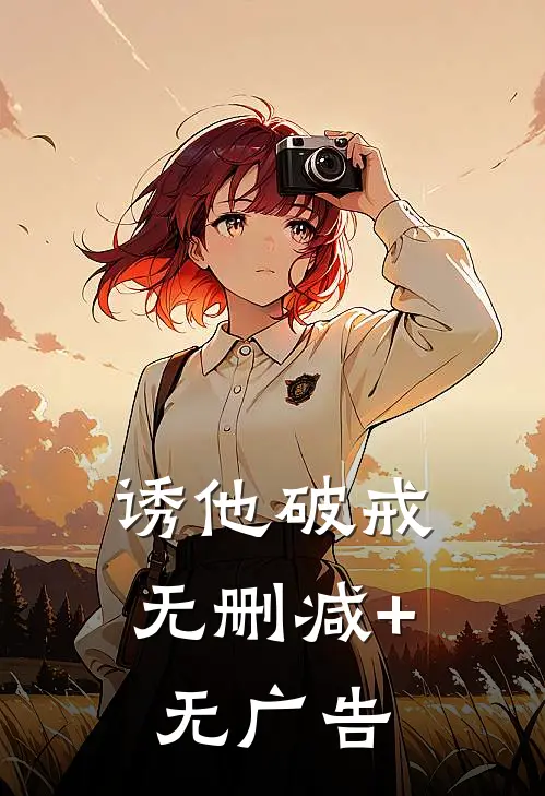诱他破戒无删减+无广告