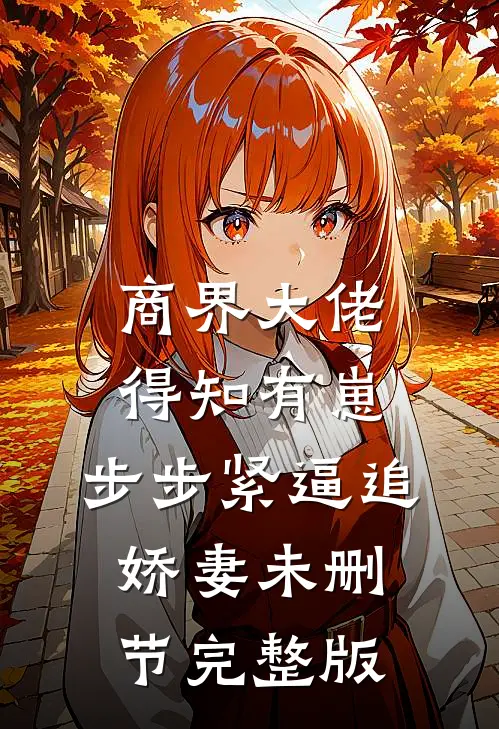 商界大佬得知有崽，步步紧逼追娇妻未删节完整版
