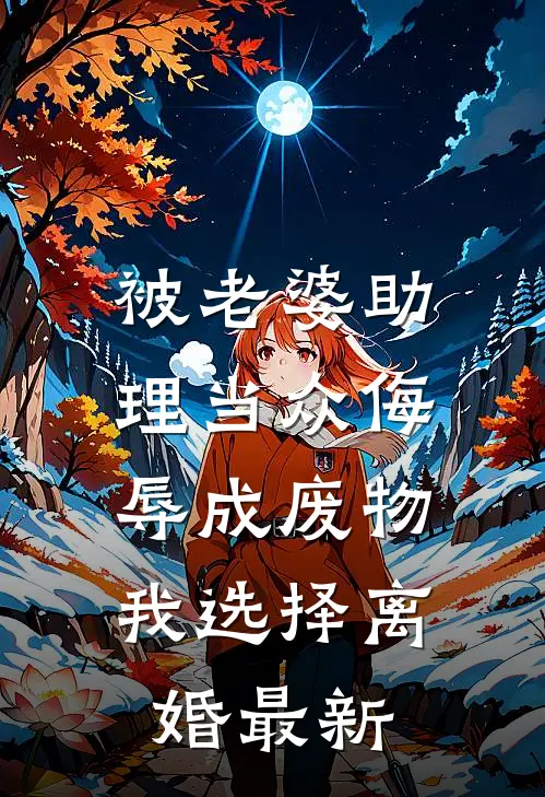 被老婆助理当众侮辱成废物，我选择离婚最新