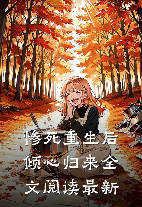 惨死重生后，倾心归来全文阅读最新
