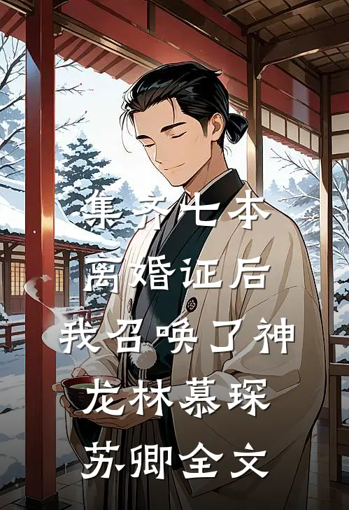 集齐七本离婚证后，我召唤了神龙林慕琛苏卿全文
