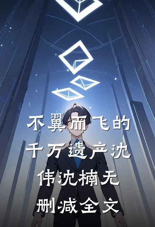不翼而飞的千万遗产沈伟沈楠无删减全文