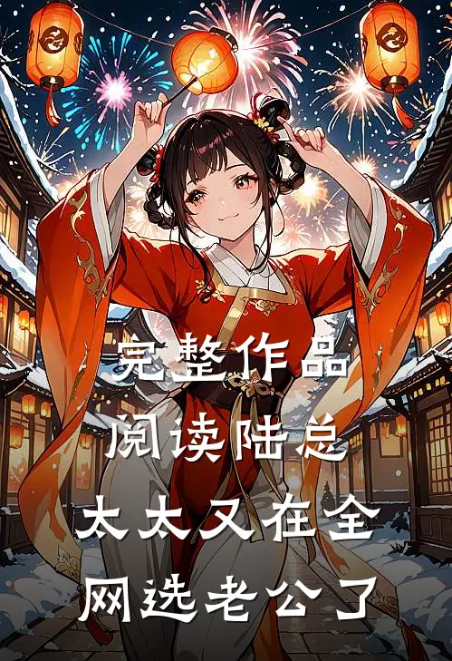 完整作品阅读陆总，太太又在全网选老公了