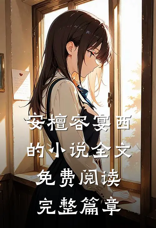 安檀容宴西的小说全文免费阅读完整篇章