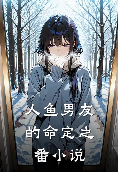 人鱼男友的命定之番小说