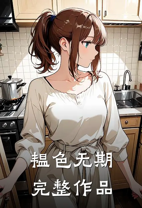 韫色无期完整作品