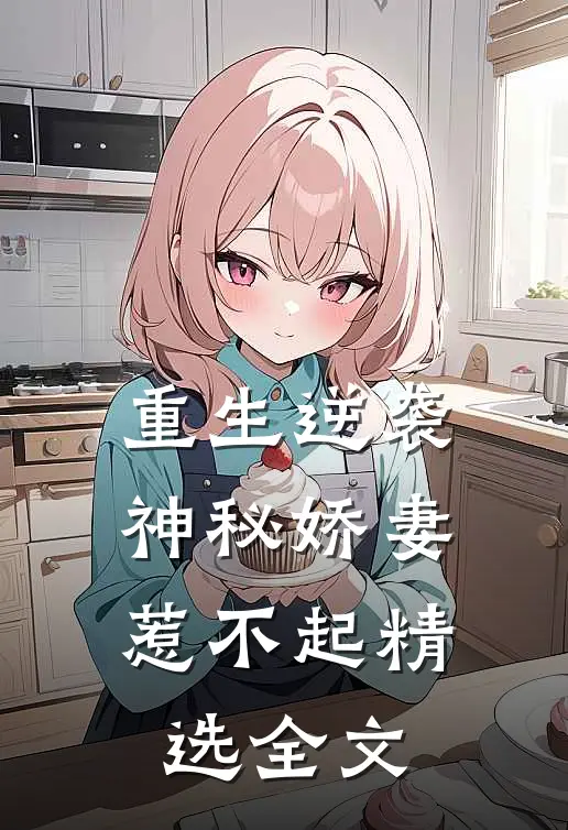 重生逆袭：神秘娇妻惹不起精选全文