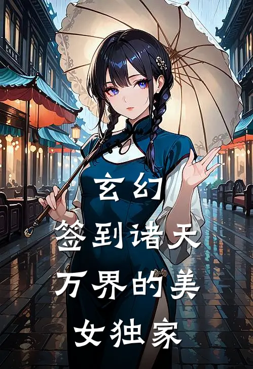 玄幻：签到诸天万界的美女独家