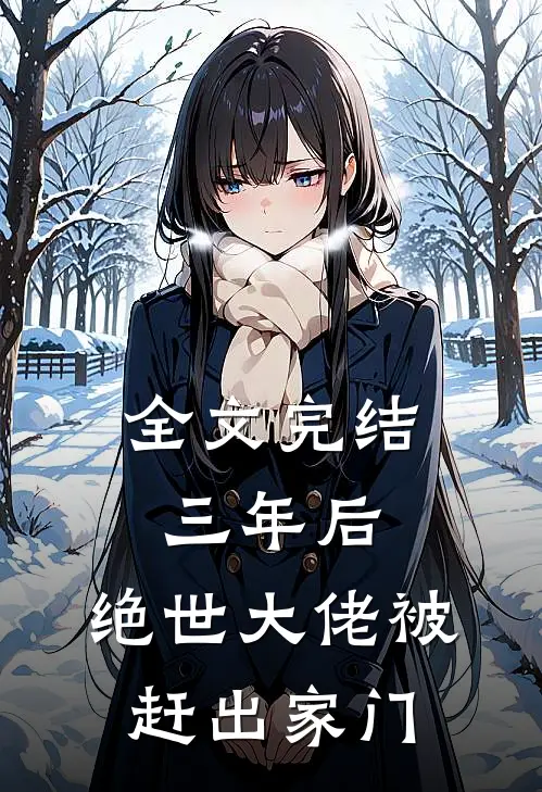 全文完结三年后，绝世大佬被赶出家门