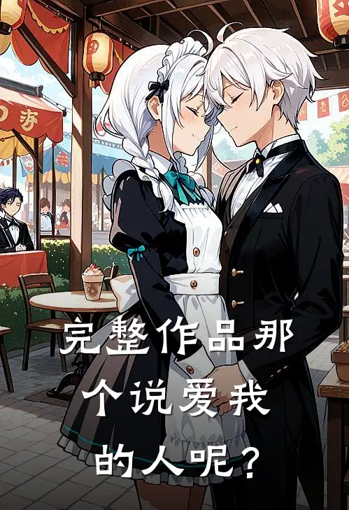 完整作品那个说爱我的人呢？