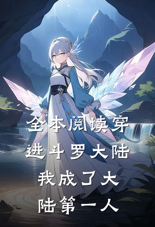 全本阅读穿进斗罗大陆，我成了大陆第一人