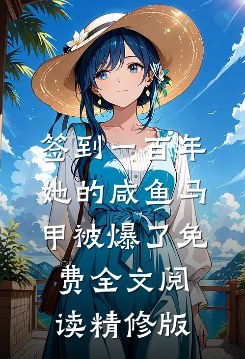 签到一百年,她的咸鱼马甲被爆了免费全文阅读精修版