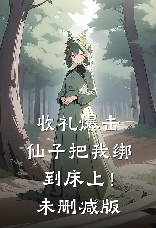 收礼爆击，仙子把我绑到床上！未删减版