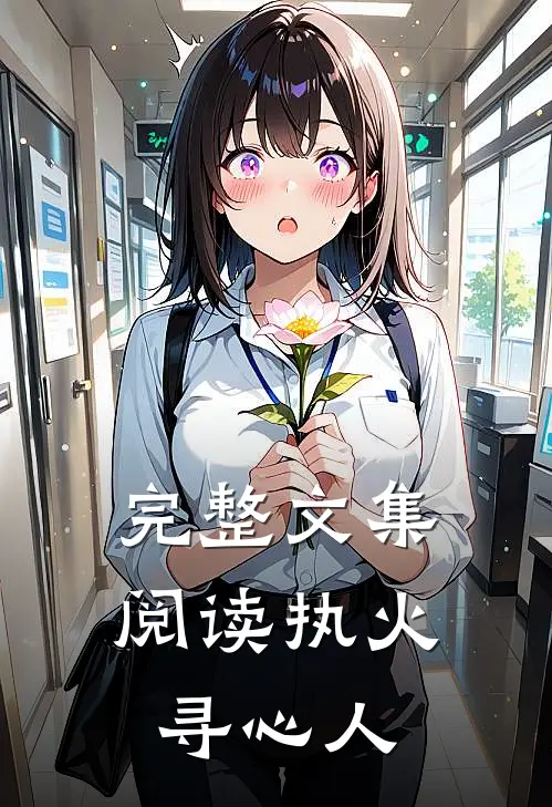 完整文集阅读执火寻心人