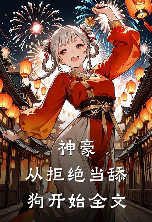神豪：从拒绝当舔狗开始全文