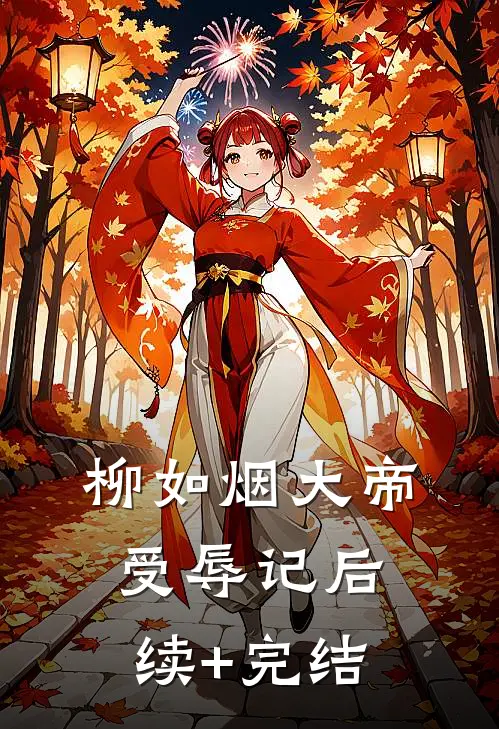 柳如烟大帝受辱记后续+完结