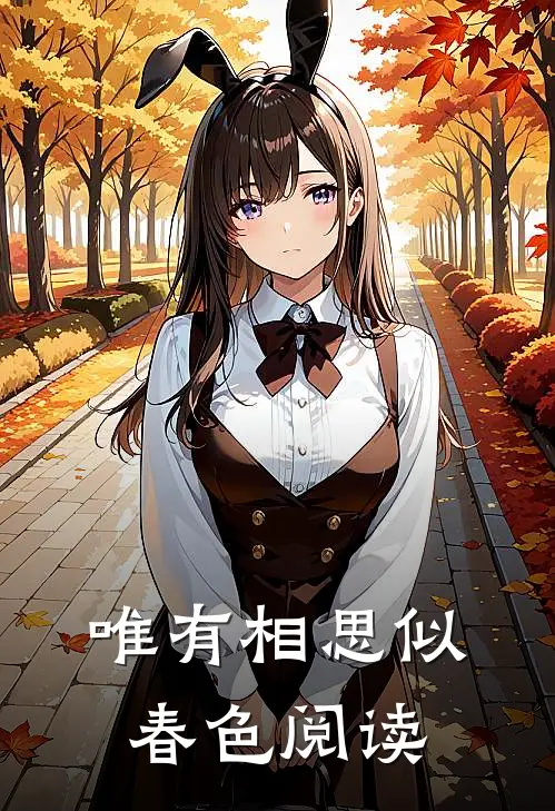 唯有相思似春色阅读