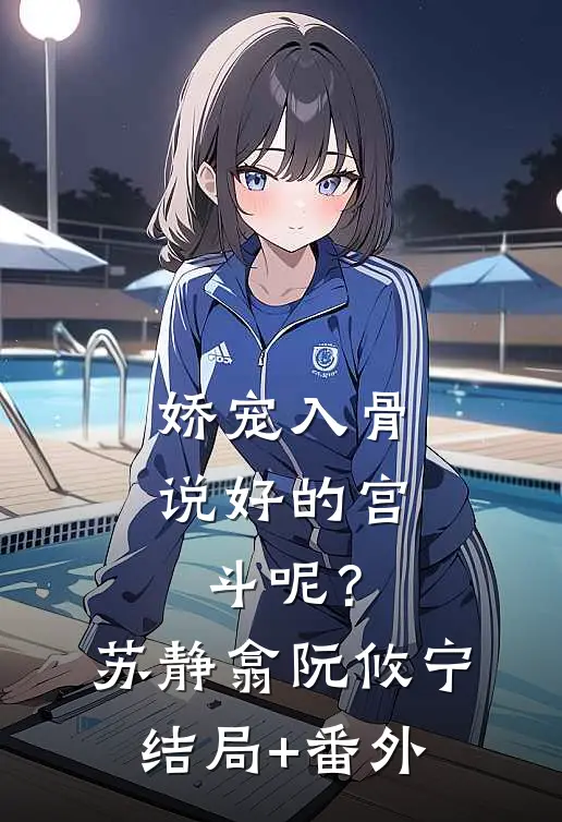 娇宠入骨：说好的宫斗呢？苏静翕阮攸宁结局+番外