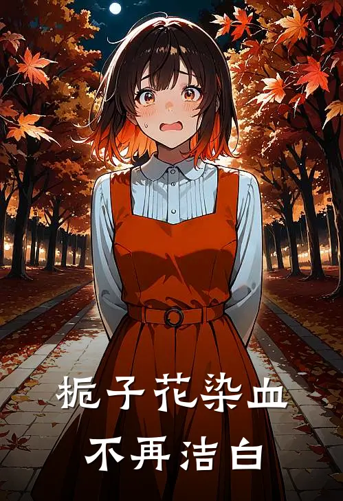 栀子花染血不再洁白