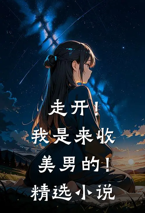 走开！我是来收美男的！精选小说