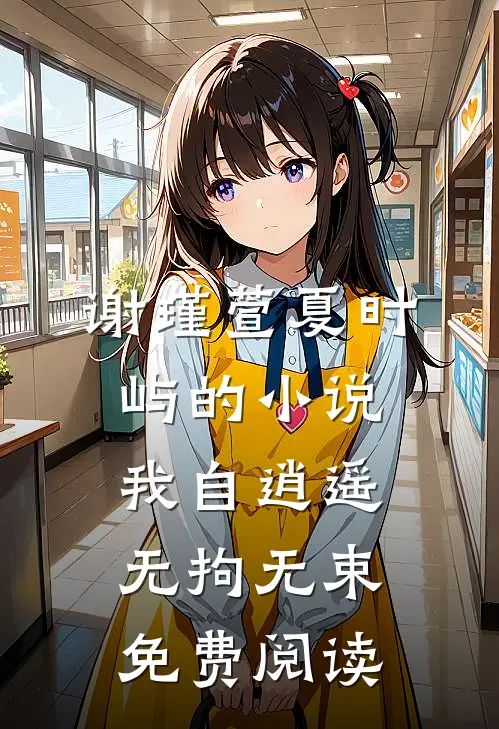谢瑾萱夏时屿的小说我自逍遥，无拘无束免费阅读