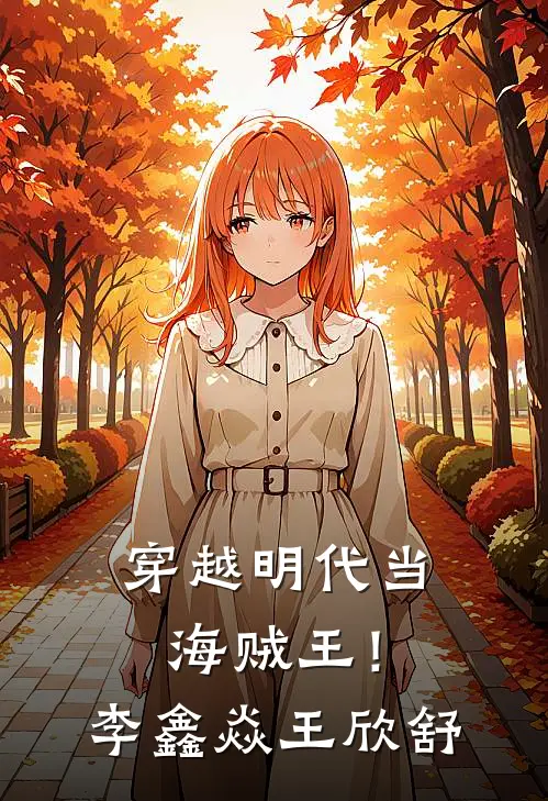 穿越明代当海贼王！李鑫焱王欣舒