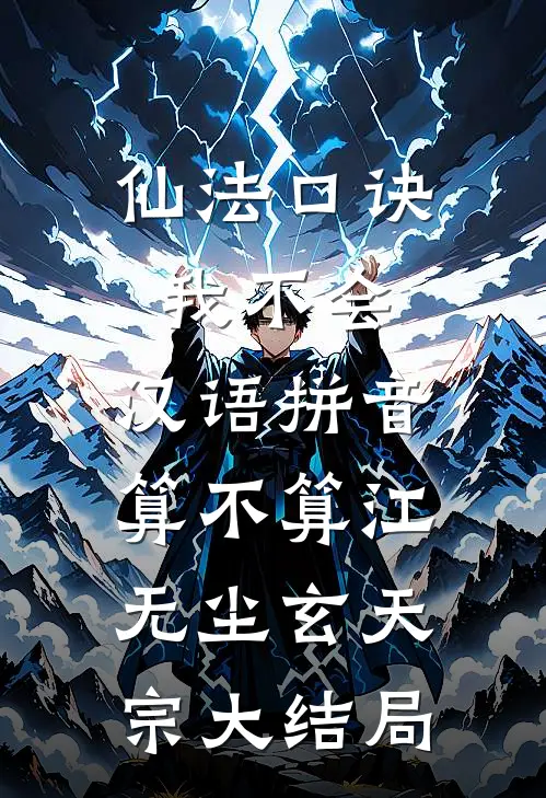 仙法口诀我不会，汉语拼音算不算江无尘玄天宗大结局