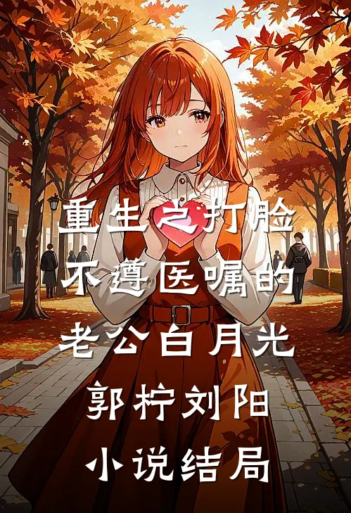 重生之打脸不遵医嘱的老公白月光郭柠刘阳小说结局