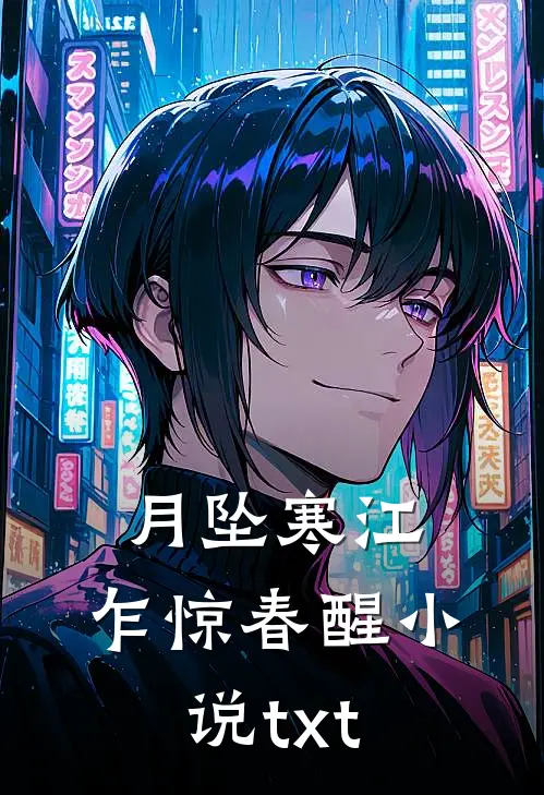 月坠寒江，乍惊春醒小说txt