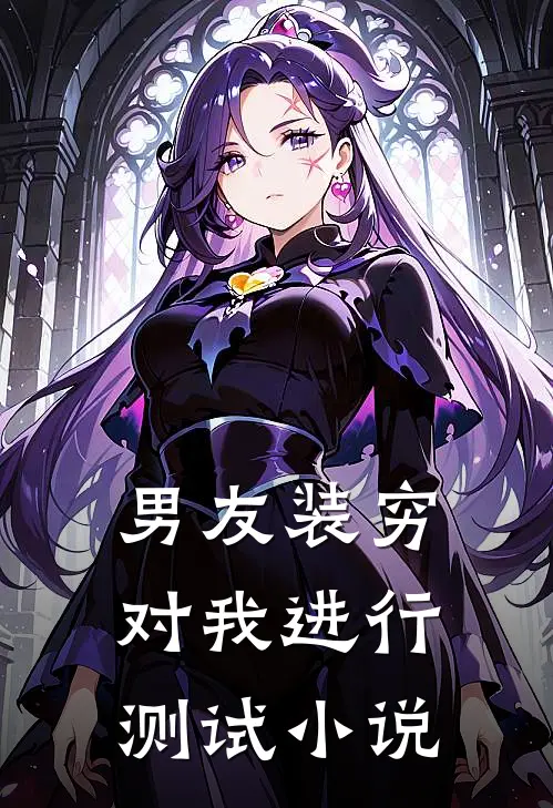 男友装穷对我进行测试小说