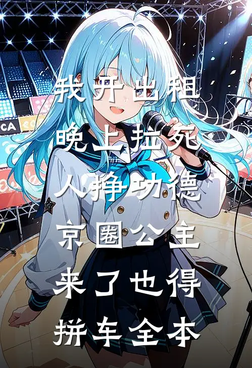 我开出租晚上拉死人挣功德，京圈公主来了也得拼车全本
