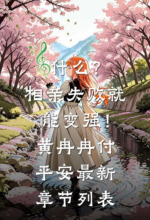 什么？相亲失败就能变强！黄冉冉付平安最新章节列表