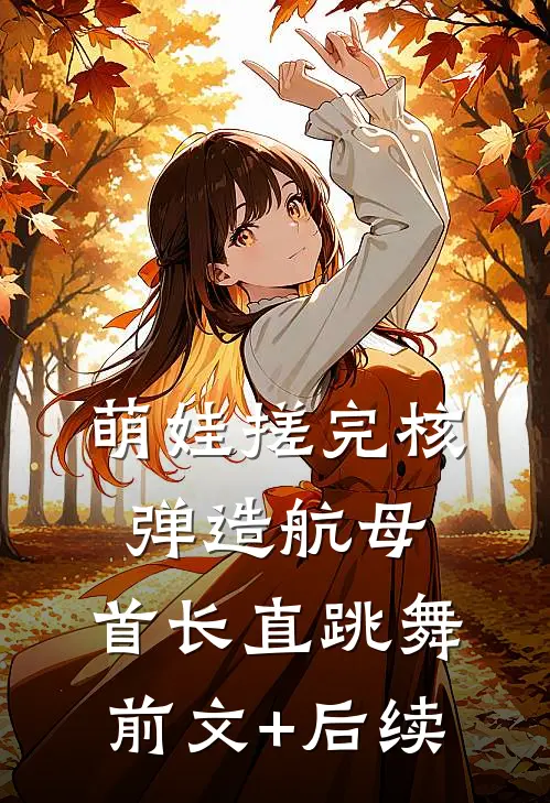 萌娃搓完核弹造航母，首长直跳舞前文+后续