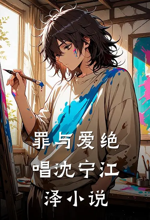 罪与爱绝唱沈宁江泽小说
