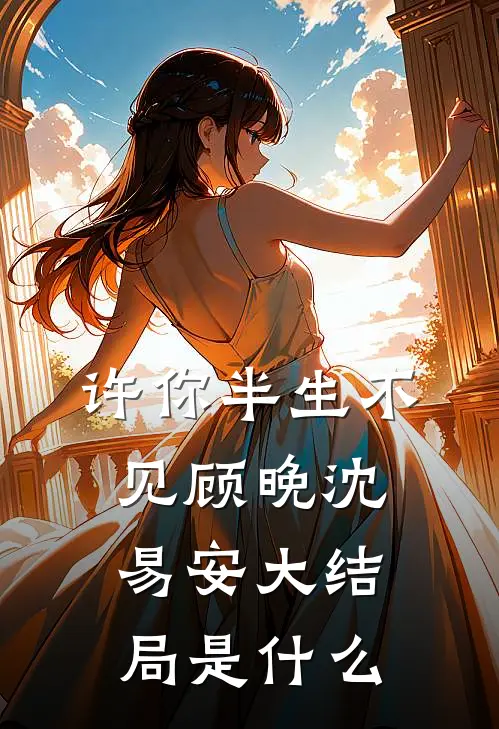 许你半生不见顾晚沈易安大结局是什么