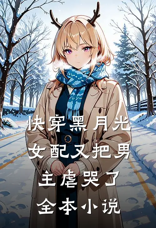 快穿黑月光：女配又把男主虐哭了全本小说