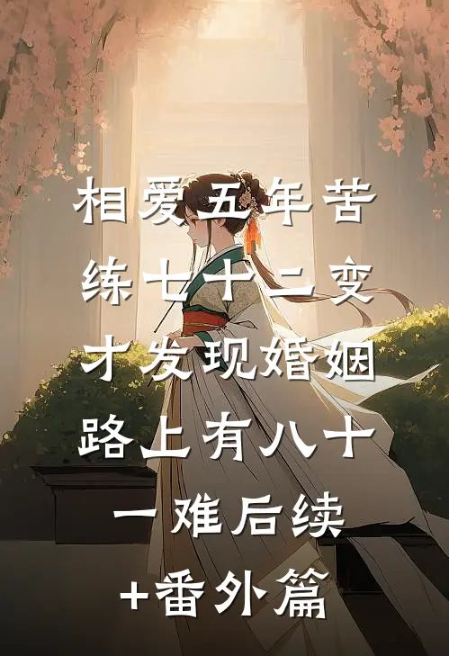 相爱五年苦练七十二变，才发现婚姻路上有八十一难后续+番外篇