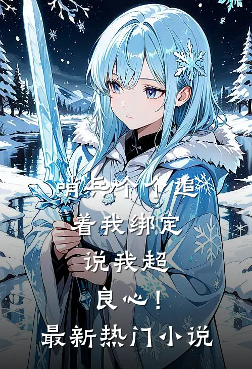 哨兵个个追着我绑定，说我超良心！最新热门小说