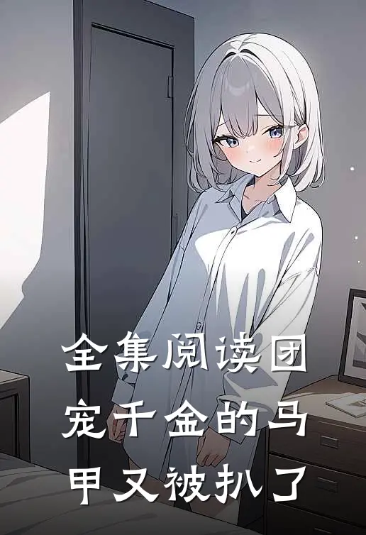 全集阅读团宠千金的马甲又被扒了