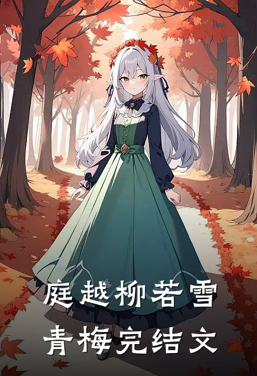 庭越柳若雪青梅完结文
