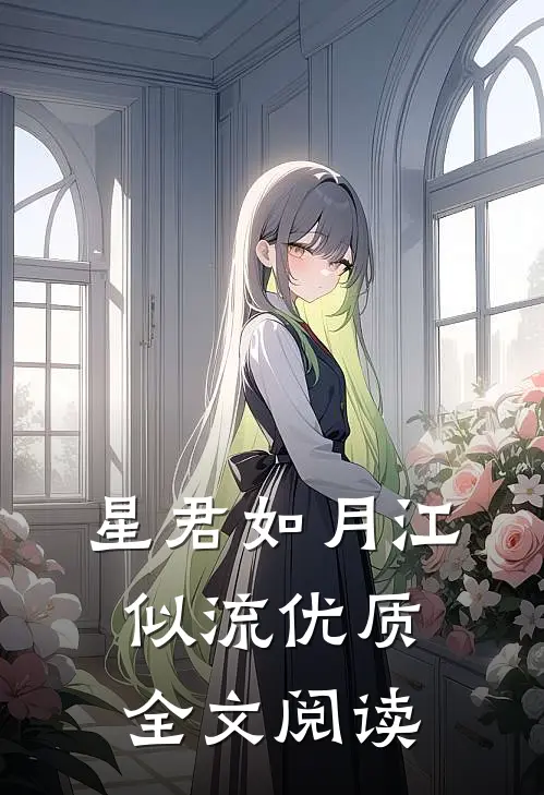 星君如月江似流优质全文阅读